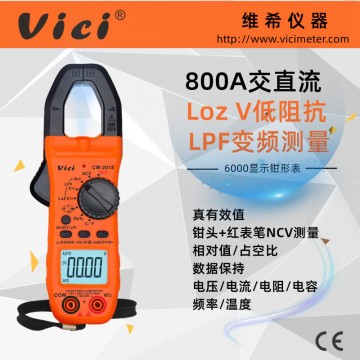 維希Vici鉗形表 高精度低阻抗電壓變