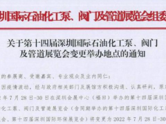 深圳國際石油化工泵、閥門及管道展覽會(huì)7月28-30日移師深圳國際會(huì)展中心（寶安新館）！
