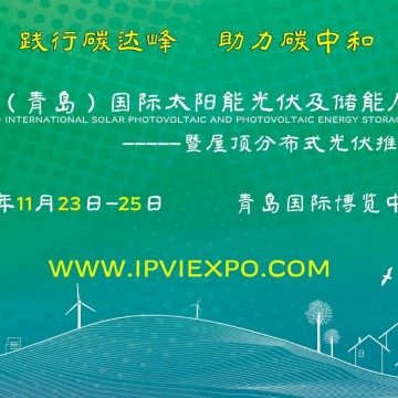 聚焦2022青島太陽能光伏及儲(chǔ)能展：