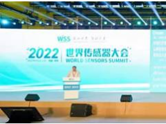 感知世界 智創(chuàng)未來！2022世界傳感器大會(huì)8月21日在鄭開幕