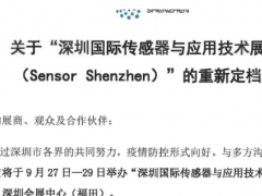 重新定檔 | 金秋九月，深圳國際傳感器與應(yīng)用技術(shù)展覽會與您不見不散  圖頁網(wǎng)《儀表與測量控制抽》應(yīng)邀參展