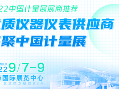 展商推薦 | 優(yōu)質(zhì)儀器儀表供應商齊聚2022中國國際計量展