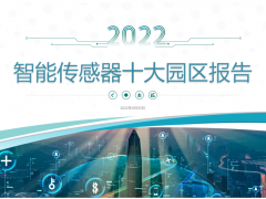 2022年中國智能傳感器十大園區(qū)公布