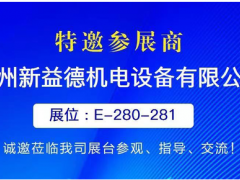 新益德受邀參加2022中國國際計量測試技術與設備博覽會