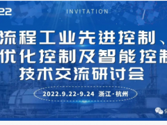 2022（第二屆）先進(jìn)控制、優(yōu)化控制  及智能控制技術(shù)交流研討會
