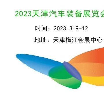 2023天津汽車制造技術(shù)及裝備展覽會