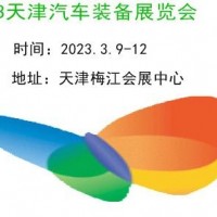 2023天津汽車制造技術及裝備展覽會