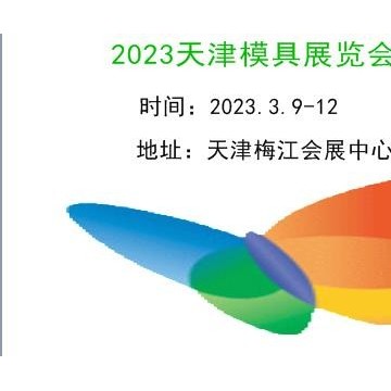 2023天津模具展覽會