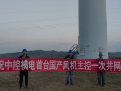 中控橫電首套國產(chǎn)風(fēng)機(jī)主控系統(tǒng)成功投運(yùn)