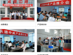 賀承德中威5月產(chǎn)品推介會(huì)圓滿成功