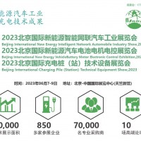中國充電樁大會|2023北京充換電技術(shù)展覽會