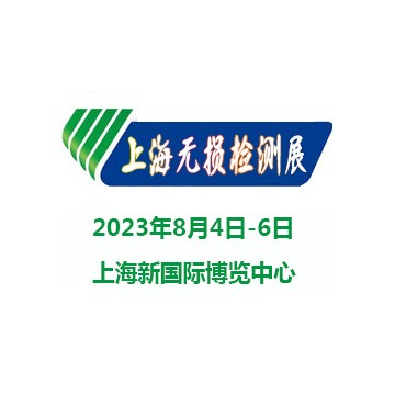 2023上海國際無損檢測展覽會|無損檢