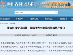重大科技專(zhuān)項(xiàng)成果:高精度大電流傳感器加快產(chǎn)業(yè)化