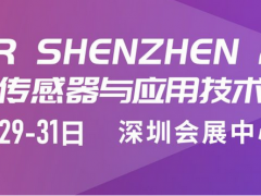 深圳國際傳感器與應(yīng)用技術(shù)展覽會(huì)定檔至2023年3月29日—31日舉辦地點(diǎn)深圳會(huì)展中心（福田）