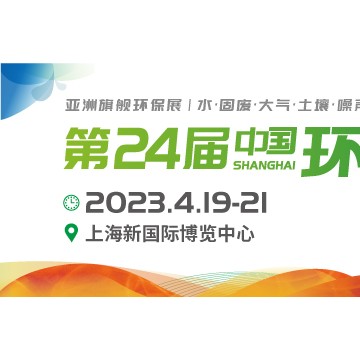 2023亞洲旗艦環(huán)保展上海環(huán)博會(huì)