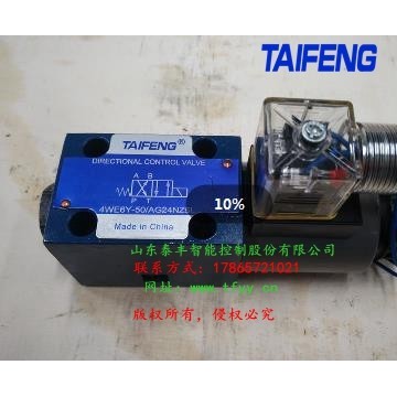 泰豐4WE6HA電磁閥現(xiàn)貨批量供應(yīng)價格