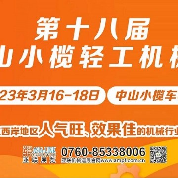 第十八屆中山小欖輕工機(jī)械展覽會(huì)