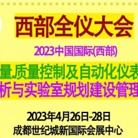 2023第19屆中國(guó)成都西部生化儀器測(cè)試博覽會(huì)