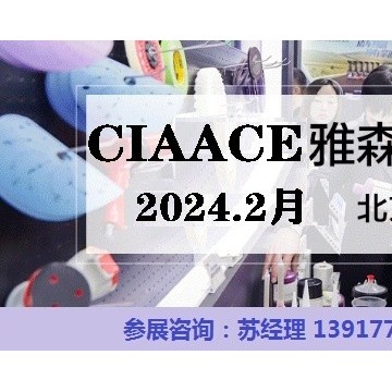 2024北京雅森展-CIAACE北京雅森汽車