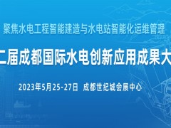 2023年第二屆國際水電創(chuàng)新應用成果大會