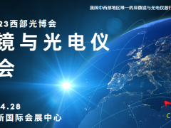 2023西部光博會顯微鏡與光電儀博覽會