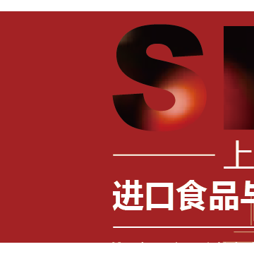 2023上海國(guó)際進(jìn)口食品與農(nóng)產(chǎn)品展覽