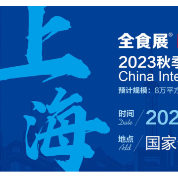 2023秋季上海全球高端食品展覽會(huì)