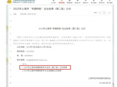 2023年3月2日上海市經(jīng)濟(jì)和信息化委員會發(fā)布了《2022年上海市“專精特新” 企業(yè)名單（第二批）公示》上海恩邦自動化儀表股份公司喜獲“專精特新中小企業(yè)”認(rèn)定！