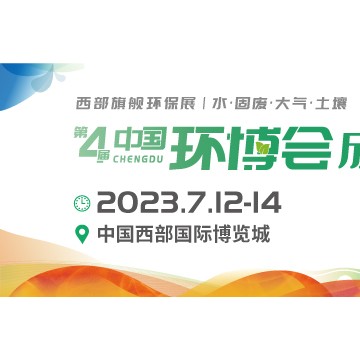2023成都環(huán)博會(huì)/西部旗艦環(huán)保盛會(huì)