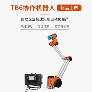 TB6-R10六軸協(xié)作機器人-防護等級高-