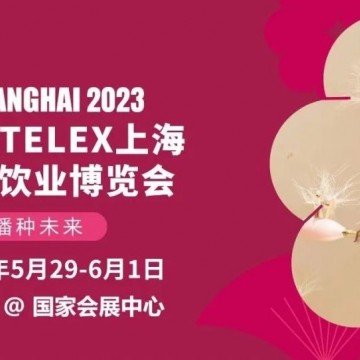 2023上海酒店及餐飲業(yè)博覽會(huì)（HOTEL