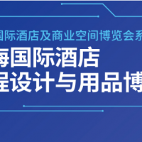 2024上海酒店布草及酒店制服博覽會(huì)｜上海博華酒店展