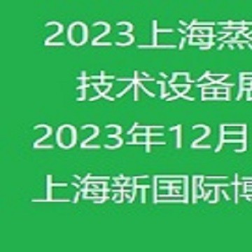 2023上海國際蒸汽節(jié)能技術(shù)設(shè)備展覽