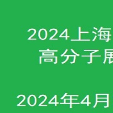 2024上海國際水溶性高分子技術(shù)應(yīng)用