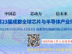 2023第23屆西部成都全球芯片與半導體產業(yè)博覽會
