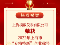 喜報！模數(shù)儀表榮獲2022年度上海市“專精特新”企業(yè)稱號！