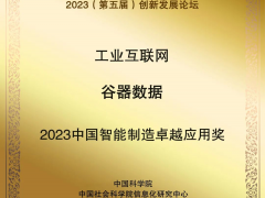 谷器數(shù)據(jù)獲評(píng)“2023中國(guó)智能制造卓越應(yīng)用獎(jiǎng)”！