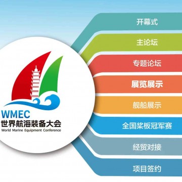 2023年首屆世界航海裝備大會(huì)