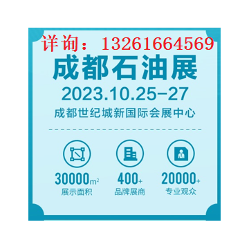 2023成都國際石油石化技術(shù)裝備展覽