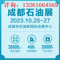 2023成都國際石油石化技術(shù)裝備展覽會