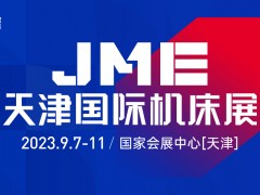 2023JME天津國際機(jī)床展  金九月 望津門