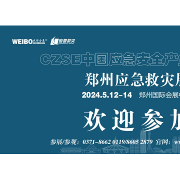 2024中國應(yīng)急展|2024中部應(yīng)急展|河