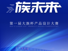 大族激光第一屆“大族杯”產(chǎn)品設(shè)計大賽圓滿收官！