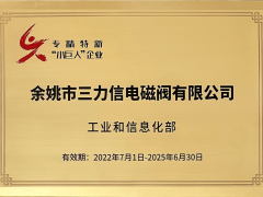 三力信電磁閥在寧波參加國家級專精特新"小巨人"企業(yè)授牌儀式