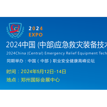 2024鄭州應急安全產(chǎn)業(yè)博覽會