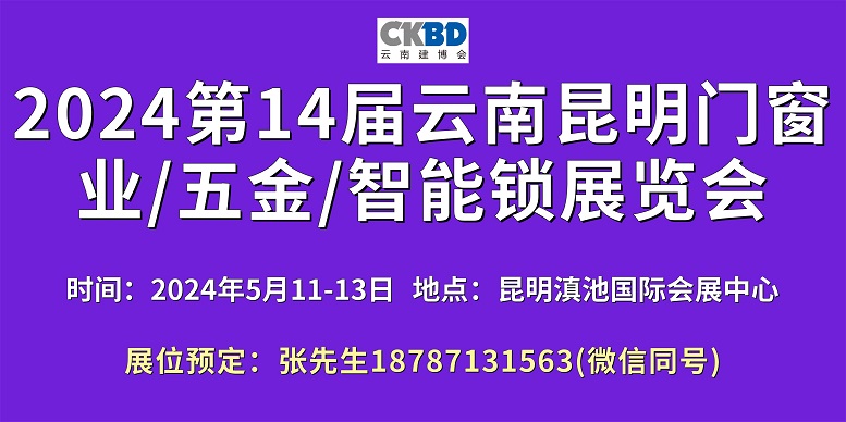 2024昆明門窗展600-300.jpg