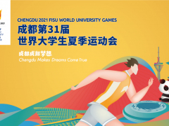 大運會+美儀=大美？