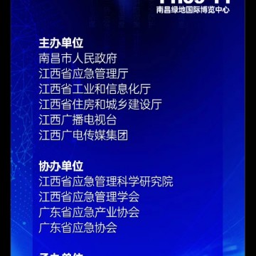 2023南昌應(yīng)急安全博覽會(huì)