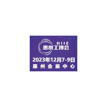 2023惠州國(guó)際工業(yè)博覽會(huì)