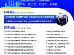 2024第12屆國際生物發(fā)酵產(chǎn)品與技術裝備展(濟南展)簡介